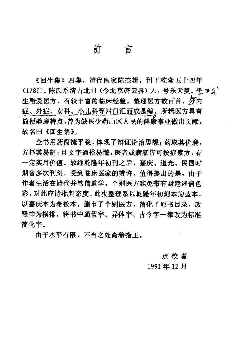 珍本医籍丛刊·回生集（清）陈杰辑.pdf 第2页
