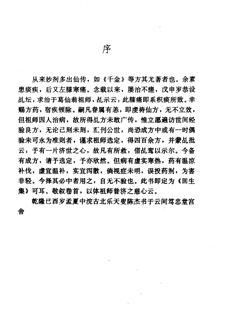 珍本医籍丛刊·回生集（清）陈杰辑.pdf 第3页