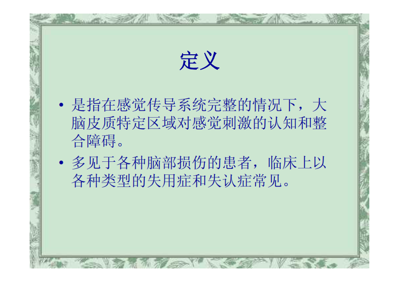 知觉与认知功能的训练（戴玲）.pdf 第3页