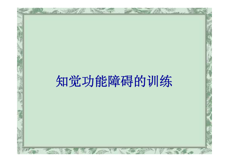 知觉与认知功能的训练（戴玲）.pdf 第2页