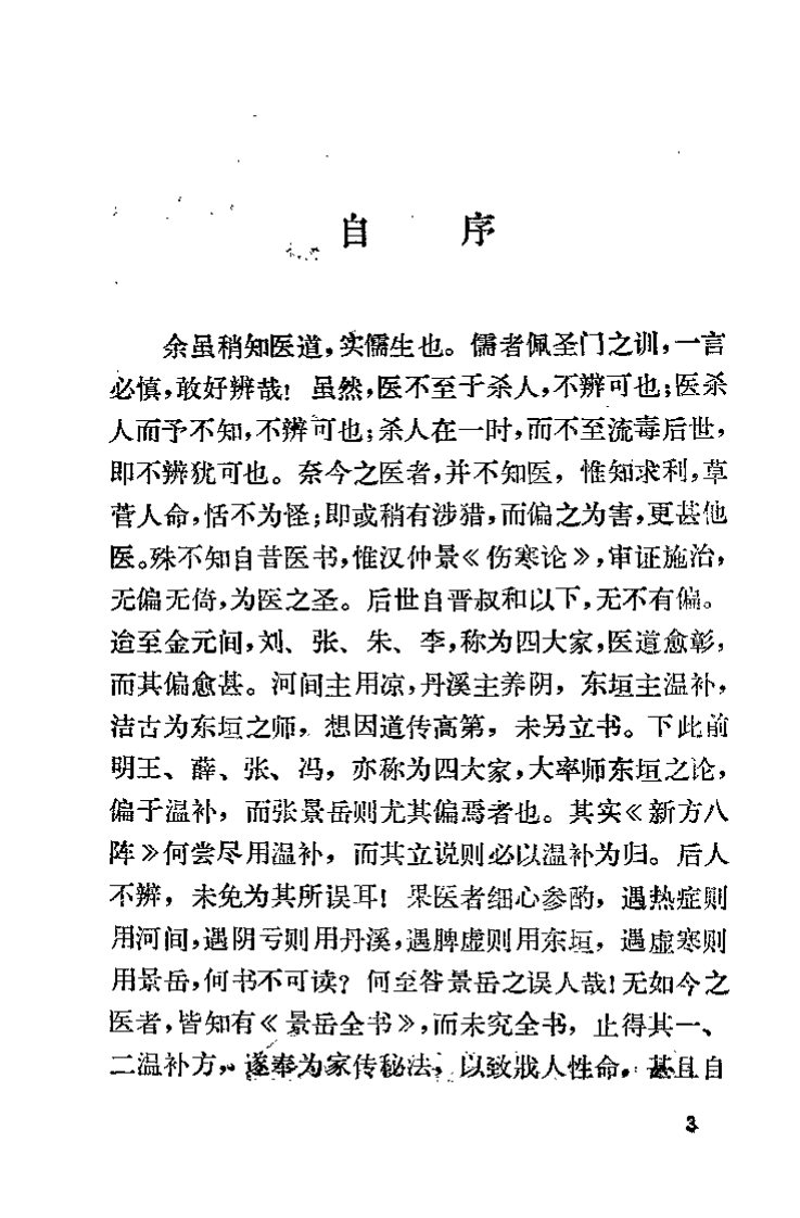 知医必辨（清）李冠仙.pdf 第5页