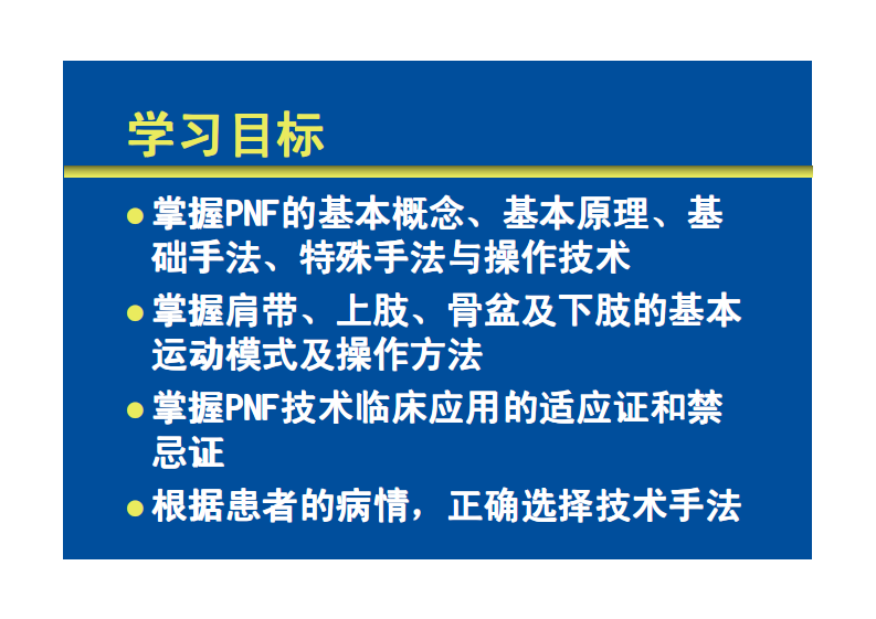 治疗师培训理论部分教学——PNF技术 2.pdf 第2页