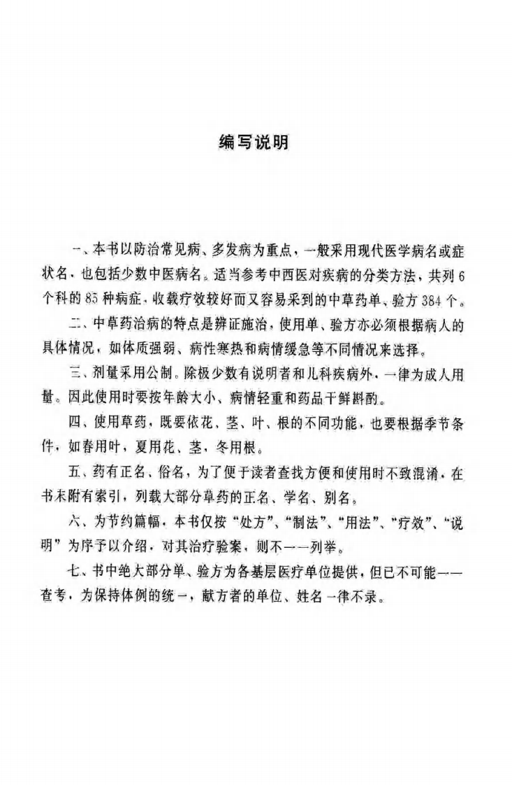 中草药单方验方选编（高清版）.pdf 第3页