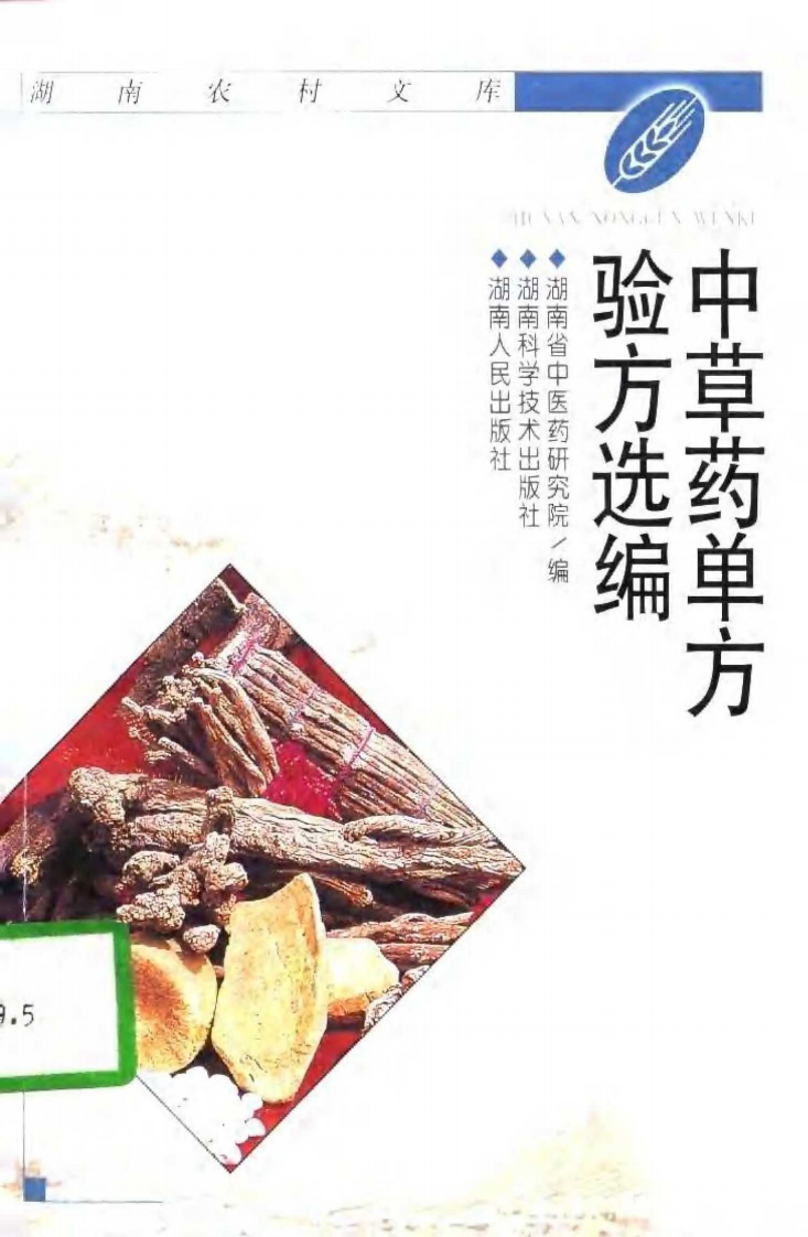 中草药单方验方选编（高清版）.pdf 第1页
