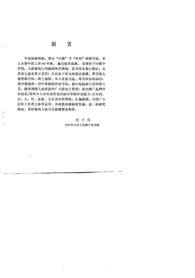 中草药外治验方选（查少农）.pdf 第1页