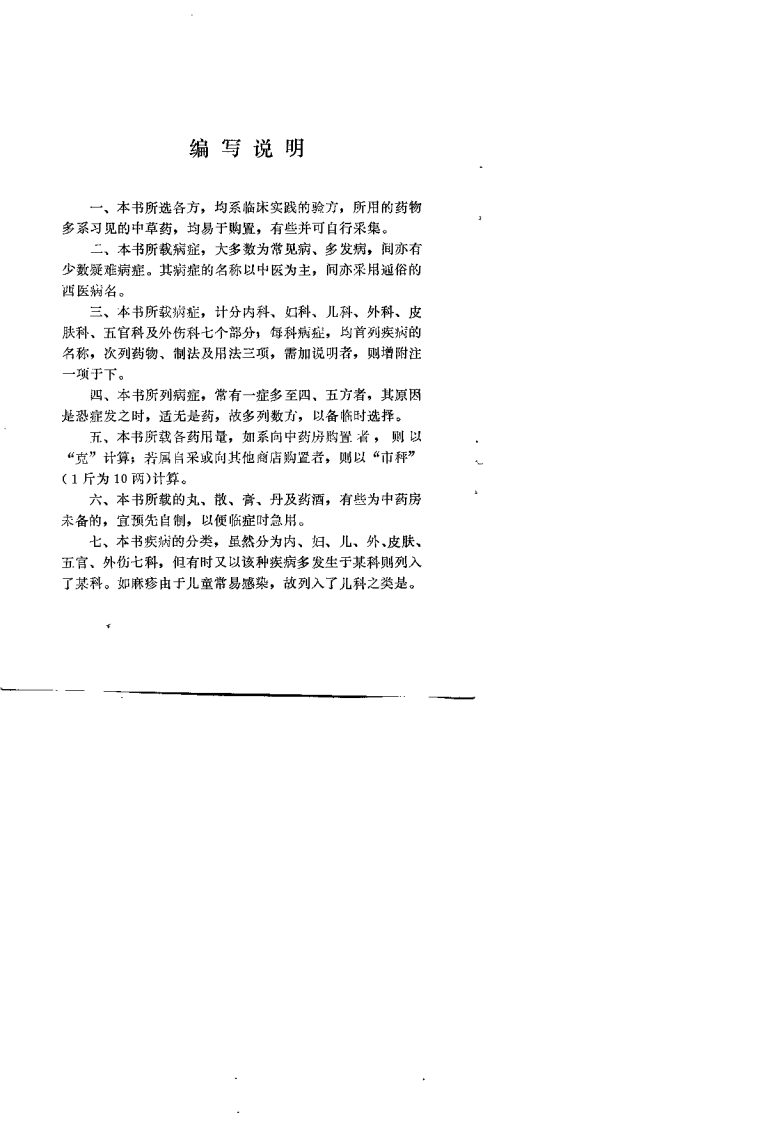 中草药外治验方选（查少农）.pdf 第2页