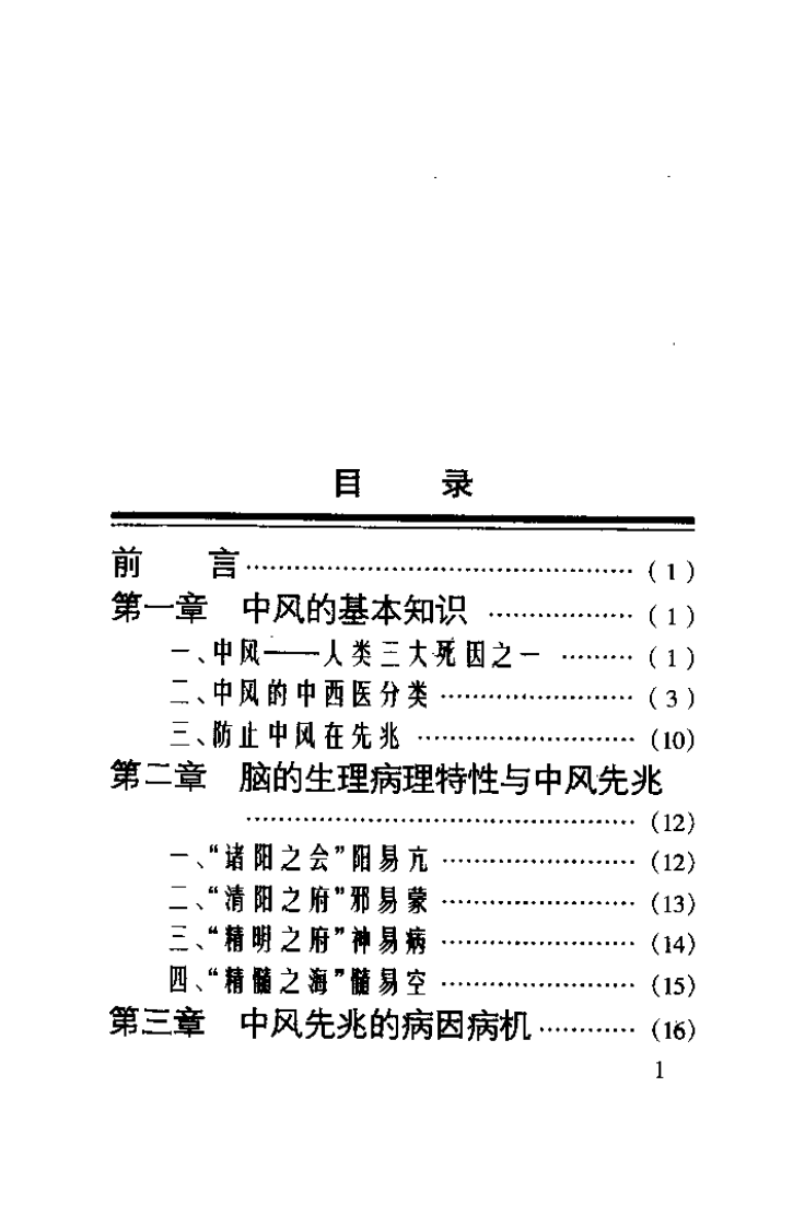 中风先兆（张觉人）.pdf 第1页