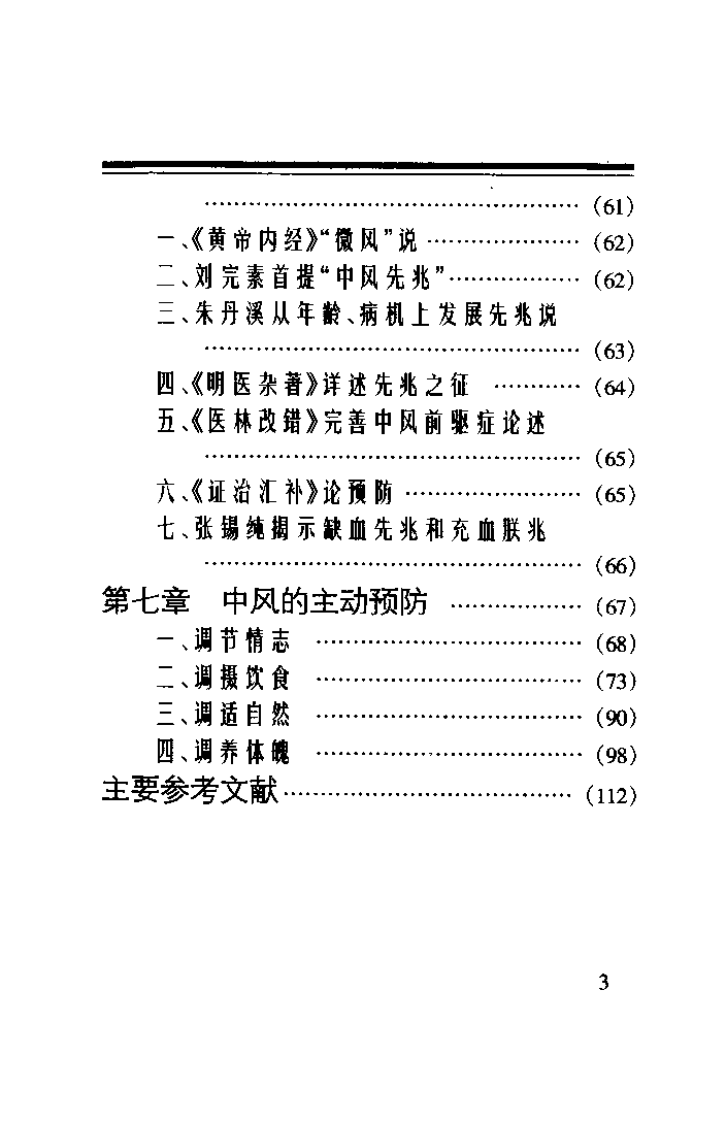 中风先兆（张觉人）.pdf 第3页