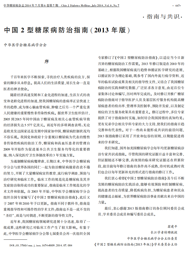 中国2型糖尿病防治指南(2013年版).pdf 第1页
