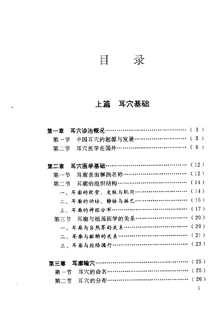 中国耳穴诊治学（王正）.pdf 第5页