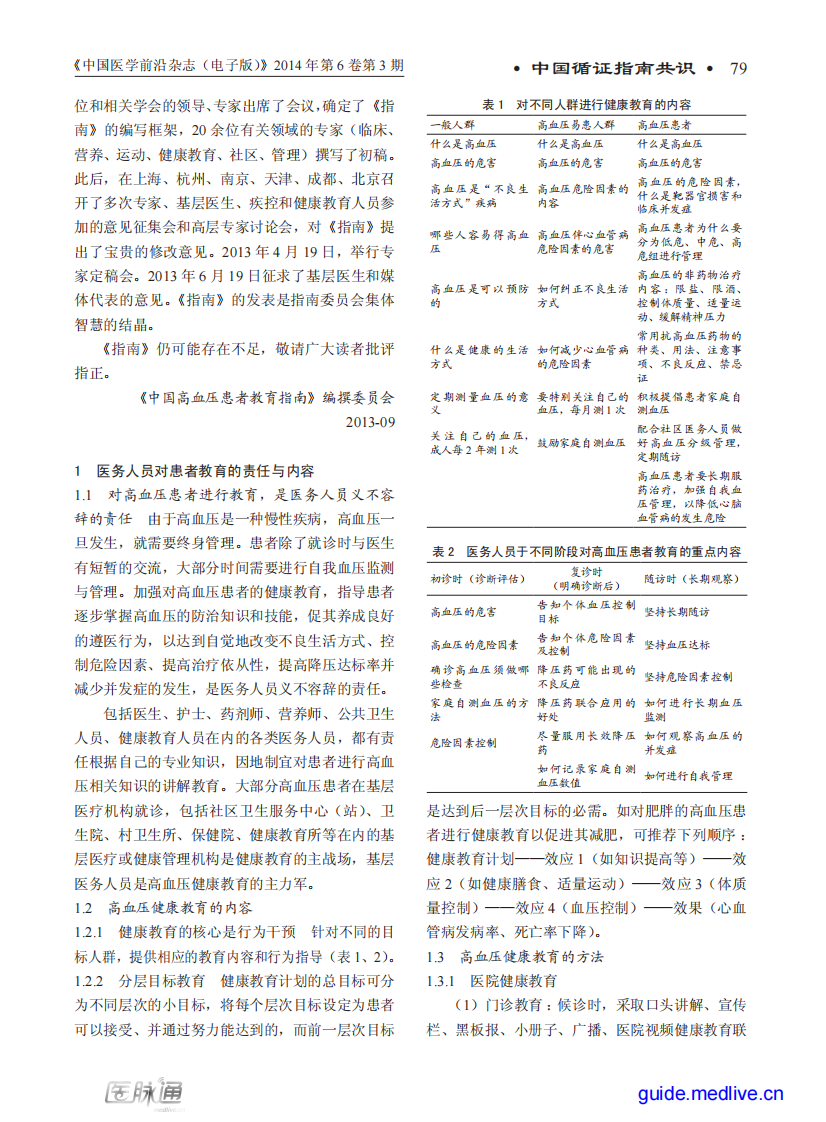 中国高血压患者教育指南 .pdf 第2页