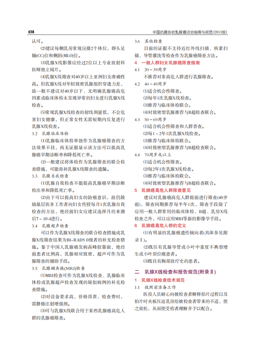 中国抗癌协会乳腺癌诊治指南与规范(2013版) .pdf 第2页