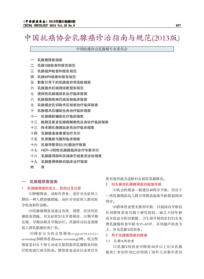 中国抗癌协会乳腺癌诊治指南与规范(2013版) .pdf 第1页