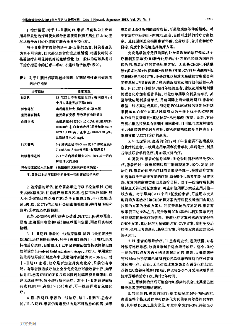 中国滤泡性淋巴瘤诊断与治疗指南2013年版.pdf 第2页