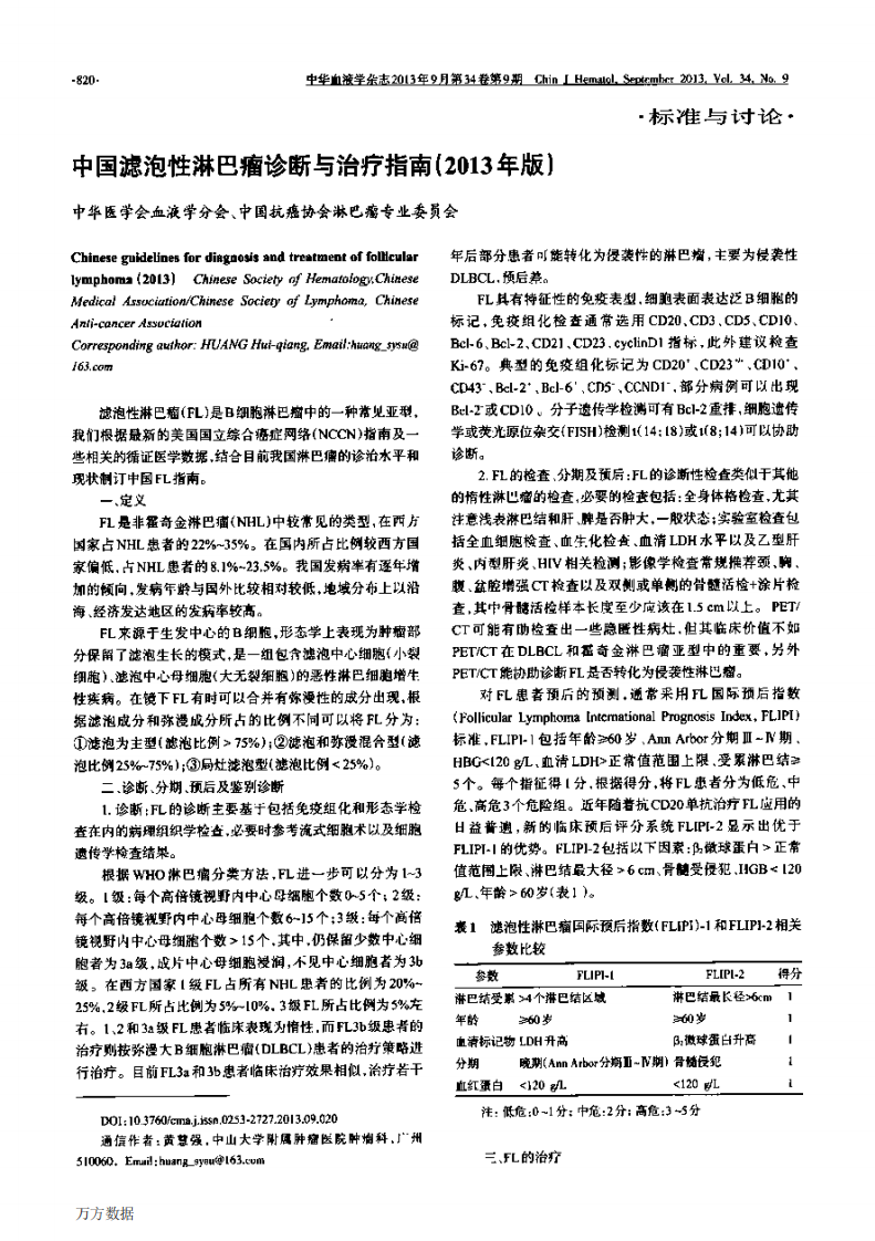 中国滤泡性淋巴瘤诊断与治疗指南2013年版.pdf 第1页