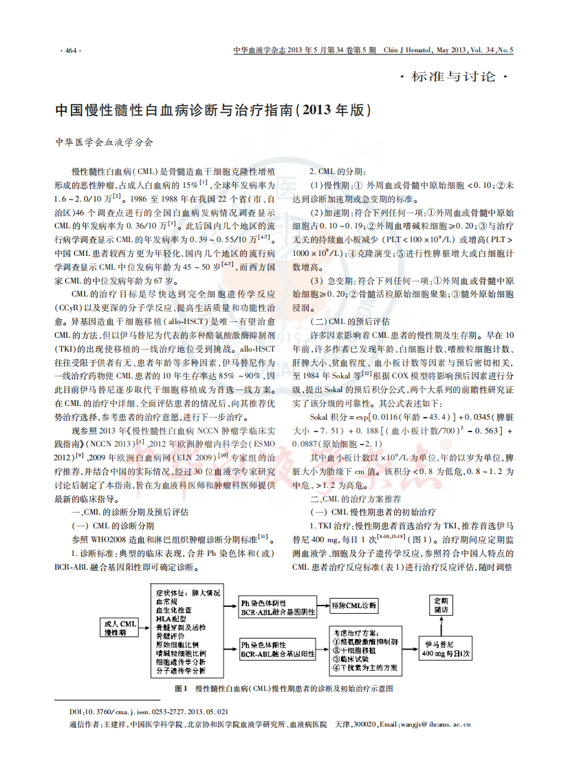 中国慢性髓性白血病诊断与治疗指南(2013).pdf 第1页