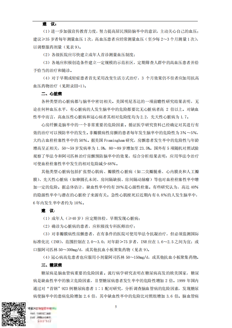中-国-脑-血-管-病防治指南.pdf 第5页