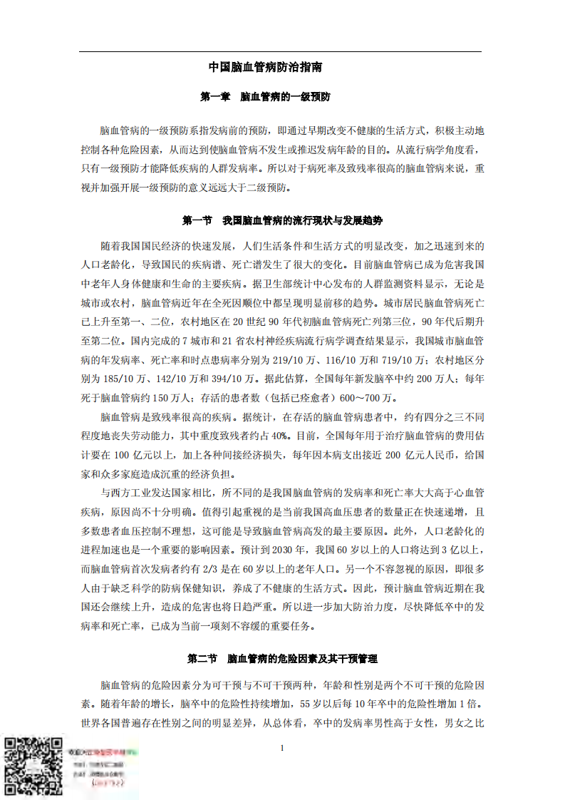 中-国-脑-血-管-病防治指南.pdf 第1页