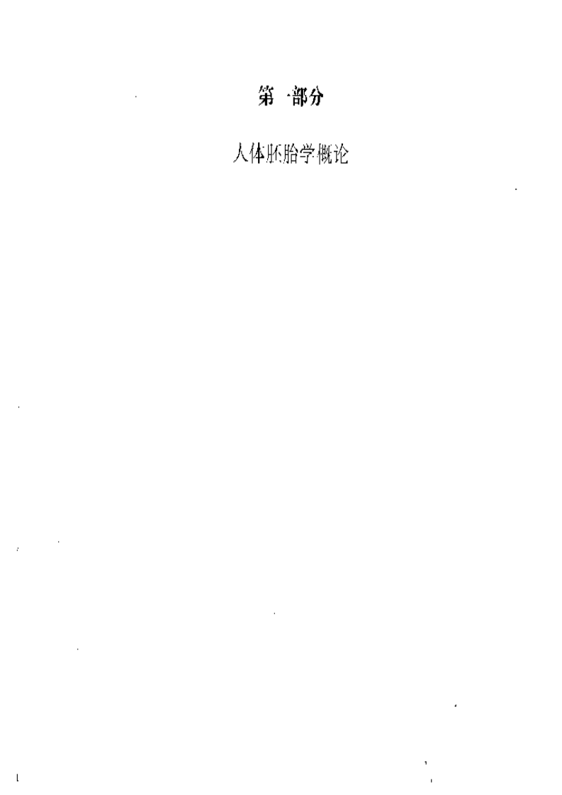 中国人胚胎发生发育实例图谱.pdf 第1页