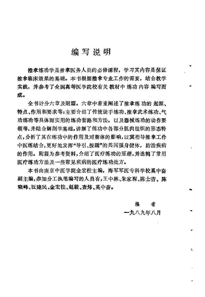 中国推拿练功学（金宏柱）.pdf 第3页
