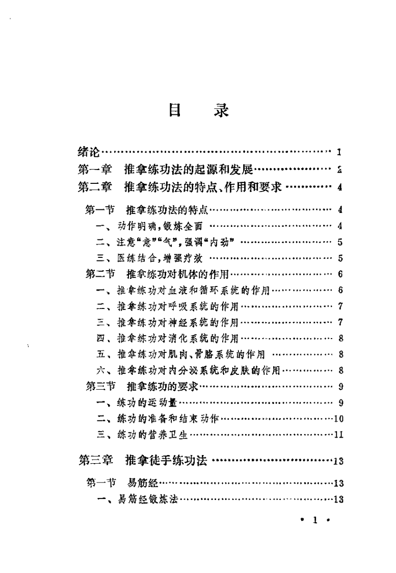 中国推拿练功学（金宏柱）.pdf 第4页