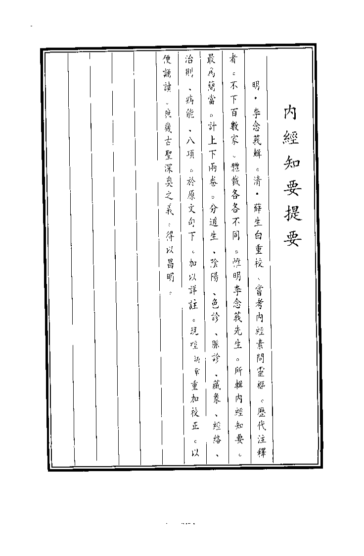 中国医学大成续集--4内经知要-[明]李念莪.pdf 第2页