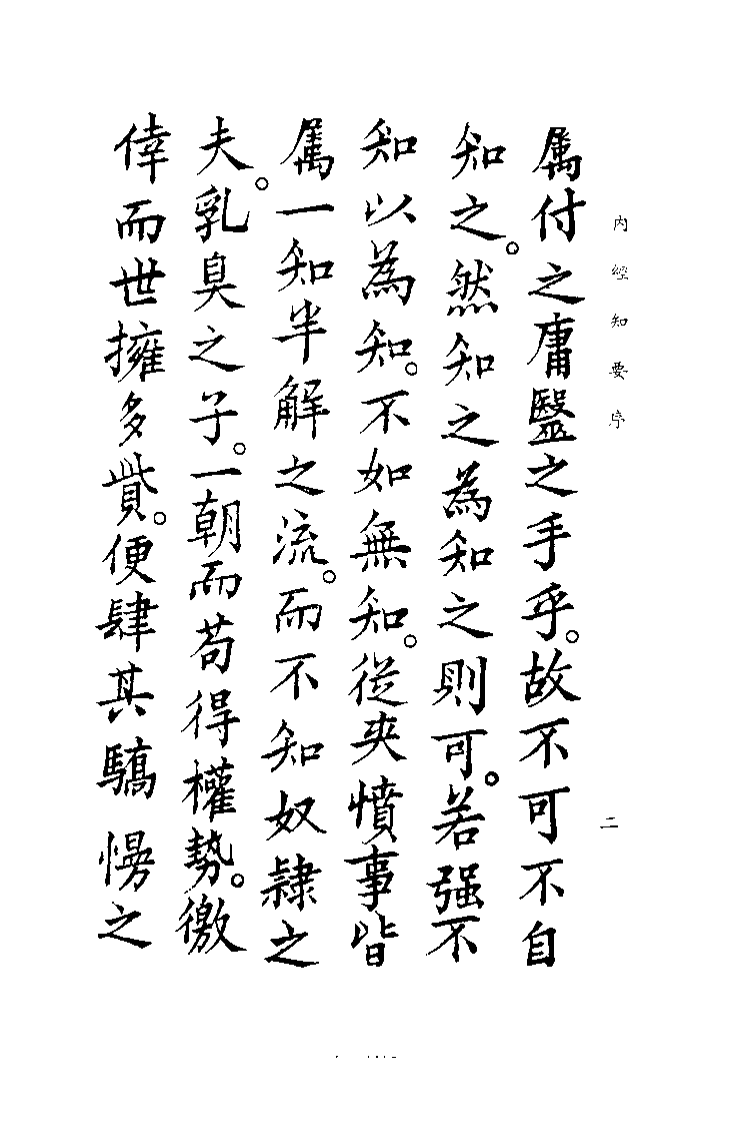 中国医学大成续集--4内经知要-[明]李念莪.pdf 第5页