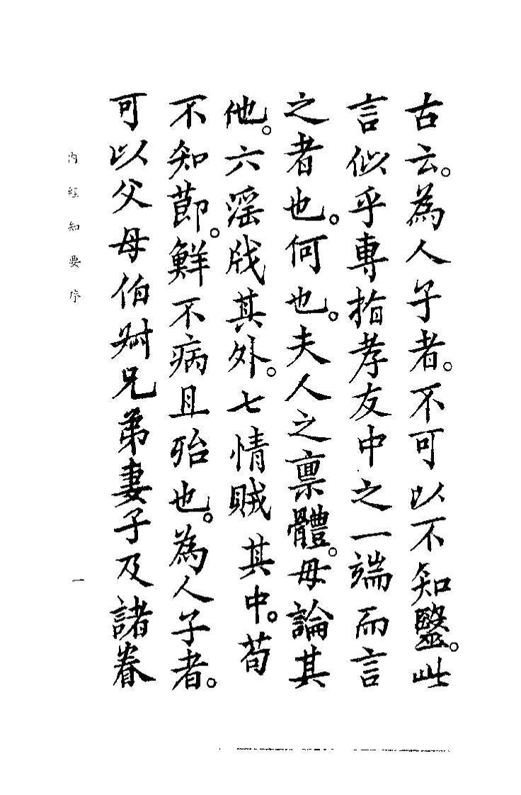 中国医学大成续集--4内经知要-[明]李念莪.pdf 第4页