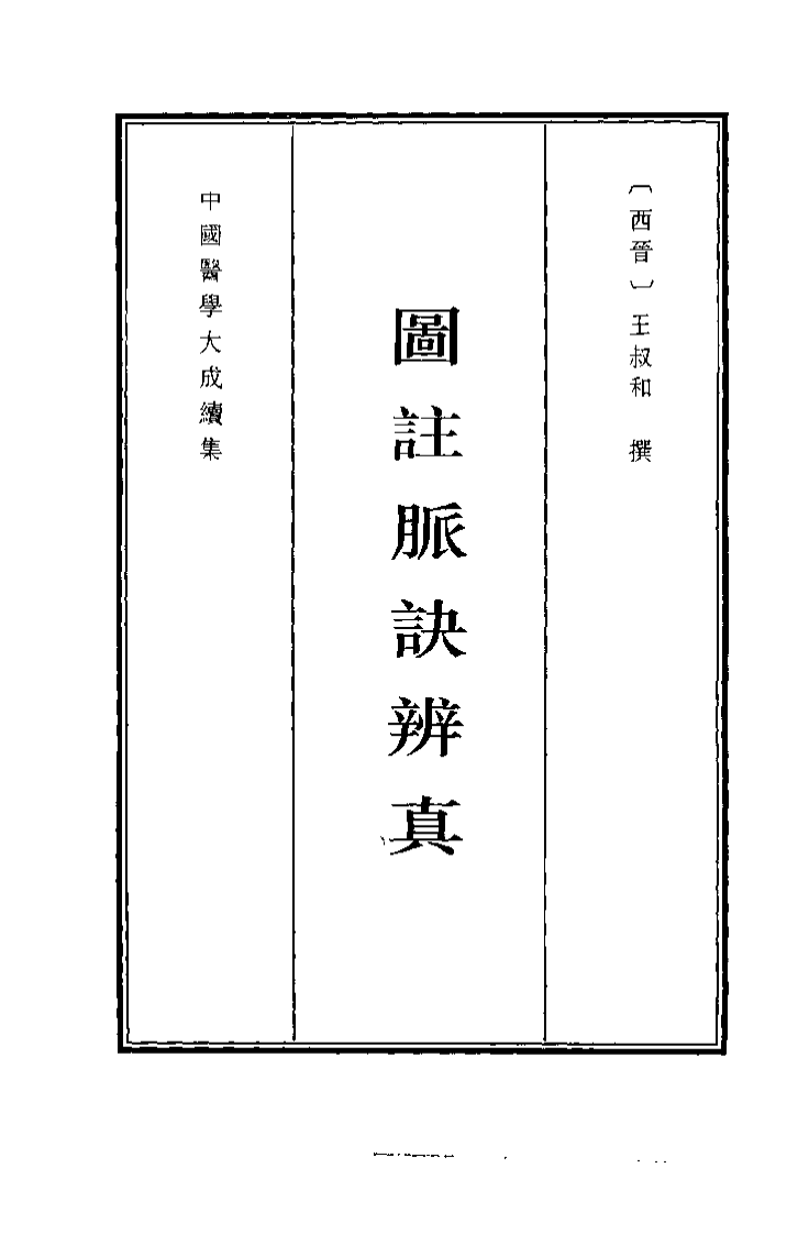中国医学大成续集--4图注脉诀辨真-[晋]王叔和.pdf 第1页
