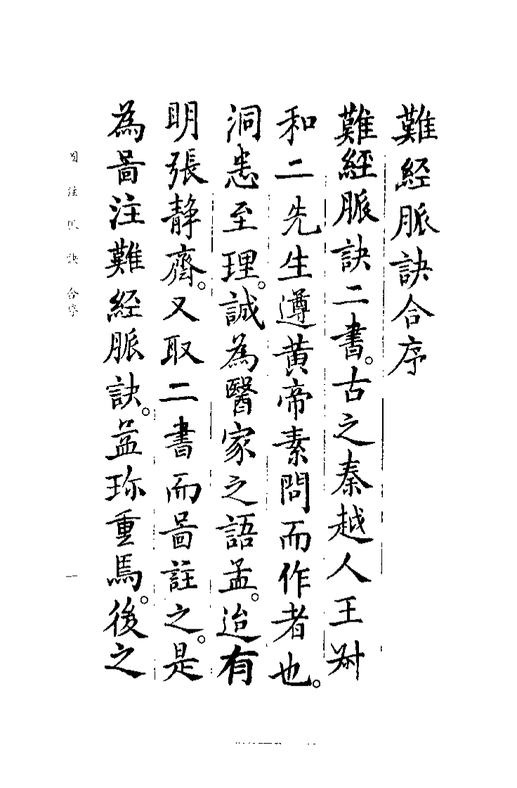 中国医学大成续集--4图注脉诀辨真-[晋]王叔和.pdf 第4页