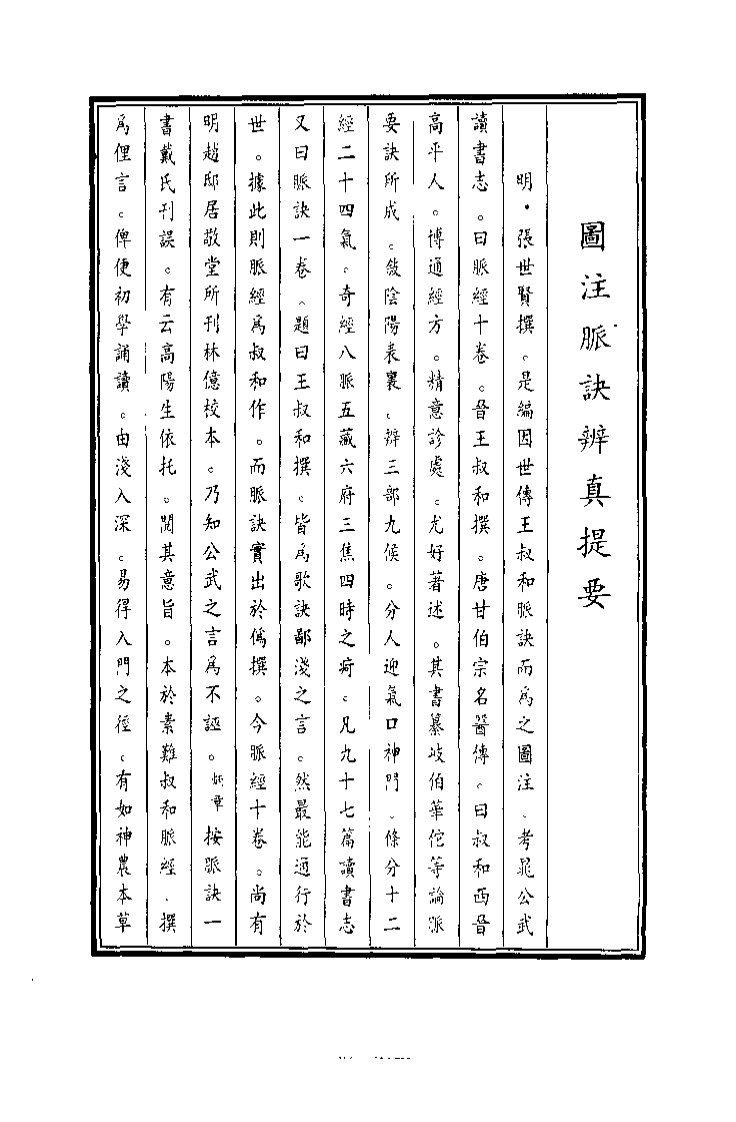 中国医学大成续集--4图注脉诀辨真-[晋]王叔和.pdf 第2页