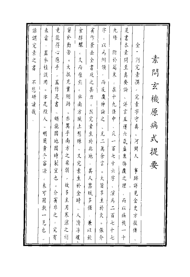 中国医学大成续集--17素问玄机原病式-[金]刘完素.pdf 第2页