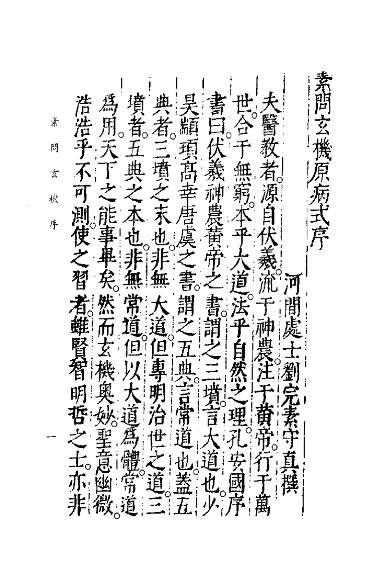 中国医学大成续集--17素问玄机原病式-[金]刘完素.pdf 第3页