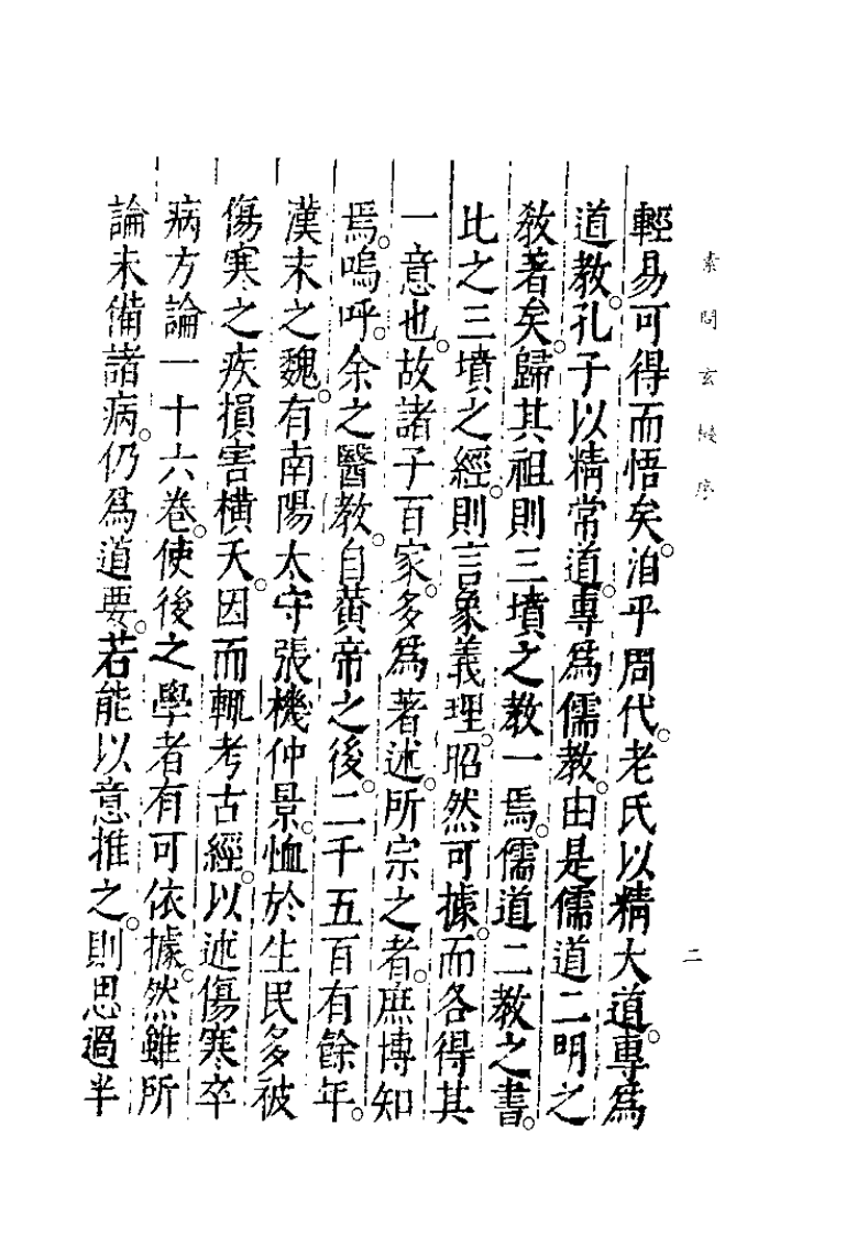 中国医学大成续集--17素问玄机原病式-[金]刘完素.pdf 第4页