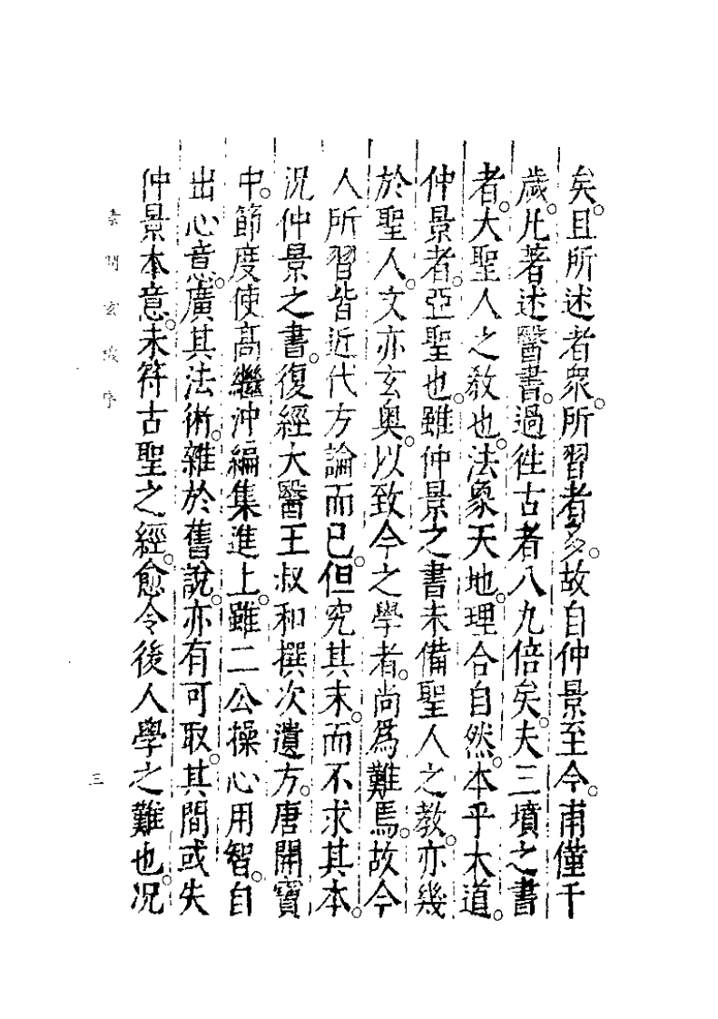 中国医学大成续集--17素问玄机原病式-[金]刘完素.pdf 第5页