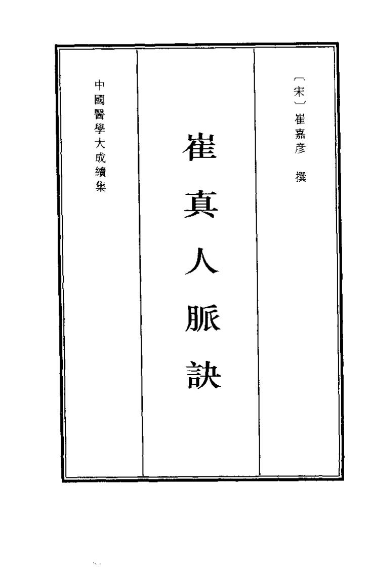 中国医学大成续集--20崔真人脉诀-[元]崔嘉彦.PDF 第3页