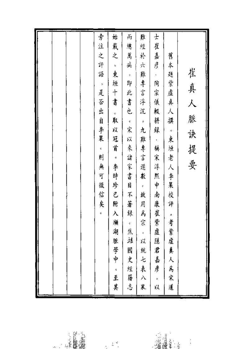 中国医学大成续集--20崔真人脉诀-[元]崔嘉彦.PDF 第4页