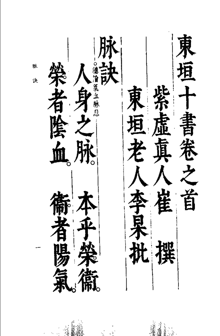 中国医学大成续集--20崔真人脉诀-[元]崔嘉彦.PDF 第5页