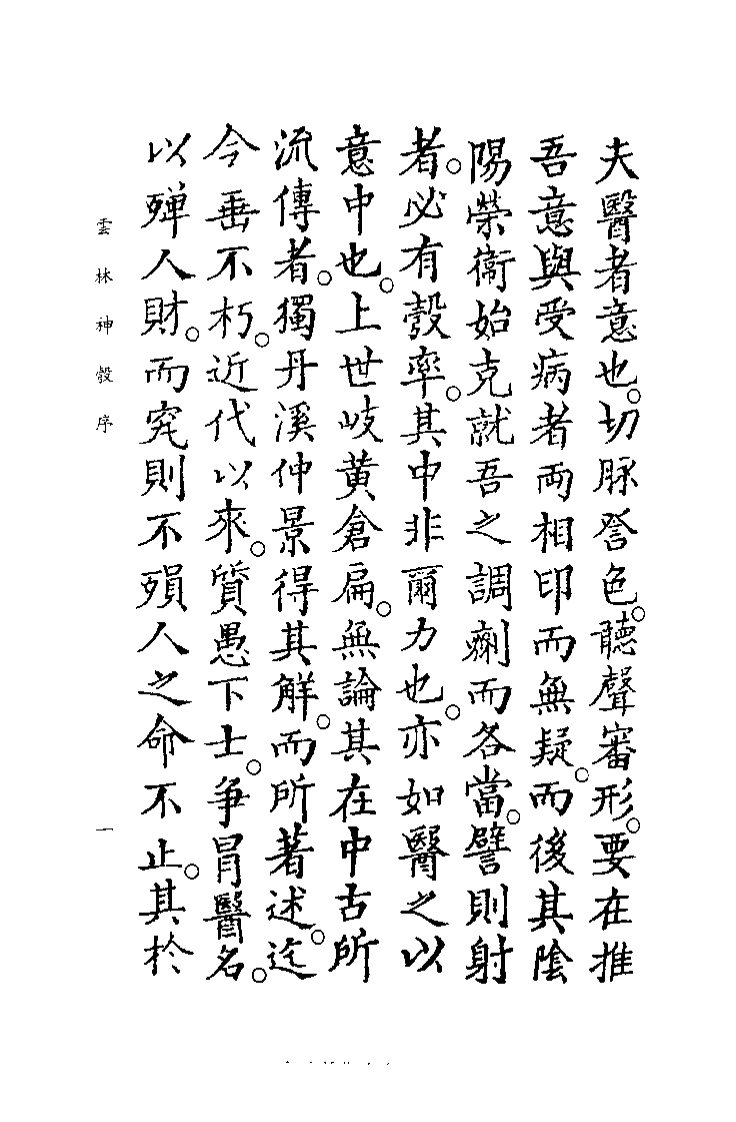 中国医学大成续集--28云林神彀-[明]龚廷贤.pdf 第4页