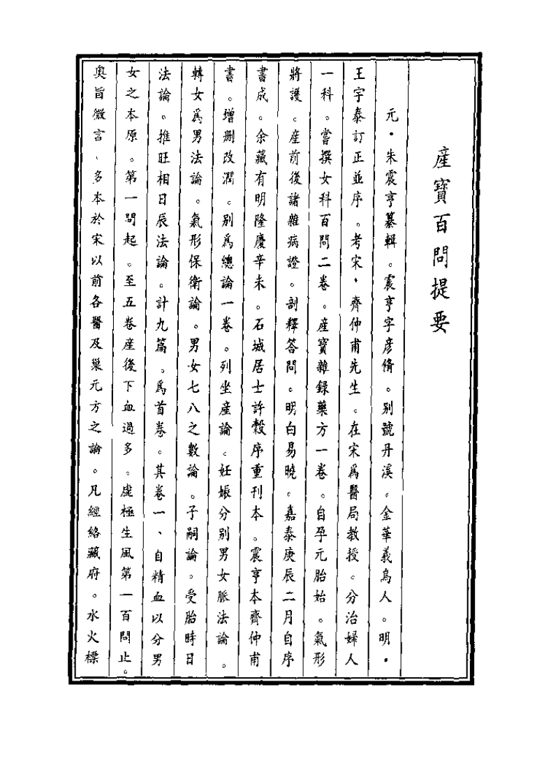 中国医学大成续集--35产宝百问-[元]朱震亨.pdf 第2页