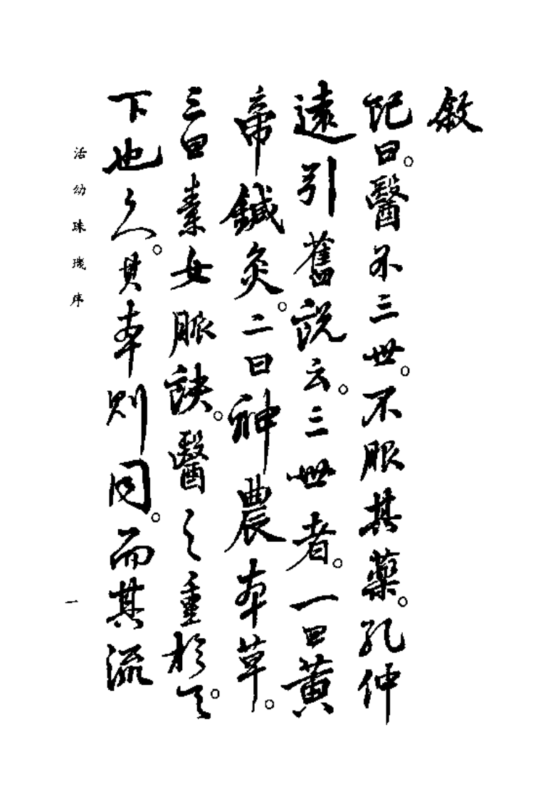 中国医学大成续集--39活幼珠玑-[清]许佐廷.PDF 第3页