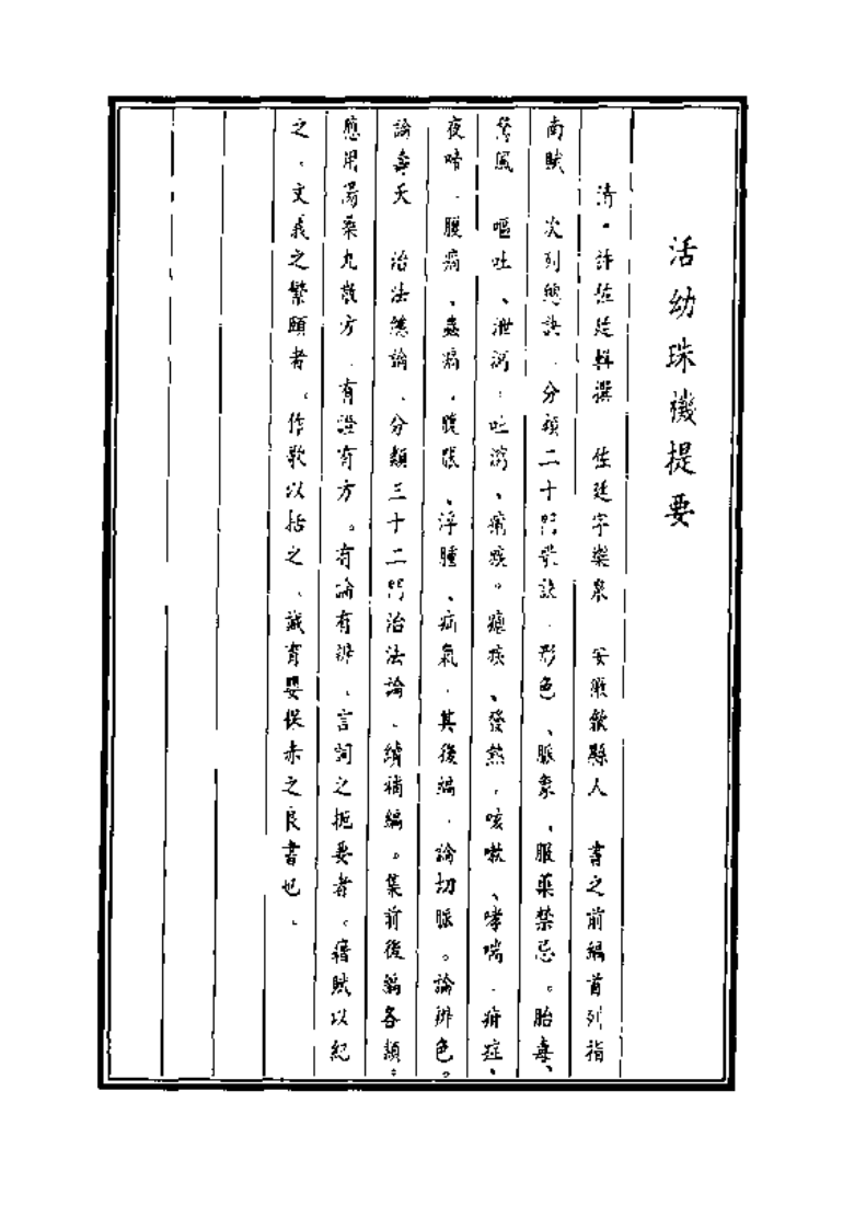 中国医学大成续集--39活幼珠玑-[清]许佐廷.PDF 第2页