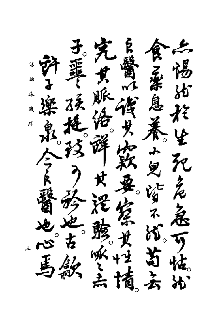 中国医学大成续集--39活幼珠玑-[清]许佐廷.PDF 第5页