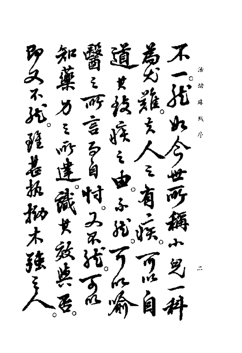 中国医学大成续集--39活幼珠玑-[清]许佐廷.PDF 第4页