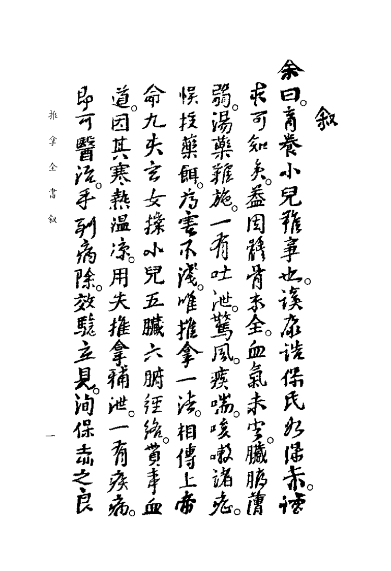 中国医学大成续集--40小儿推拿活婴秘旨-[明]龚云林.pdf 第5页