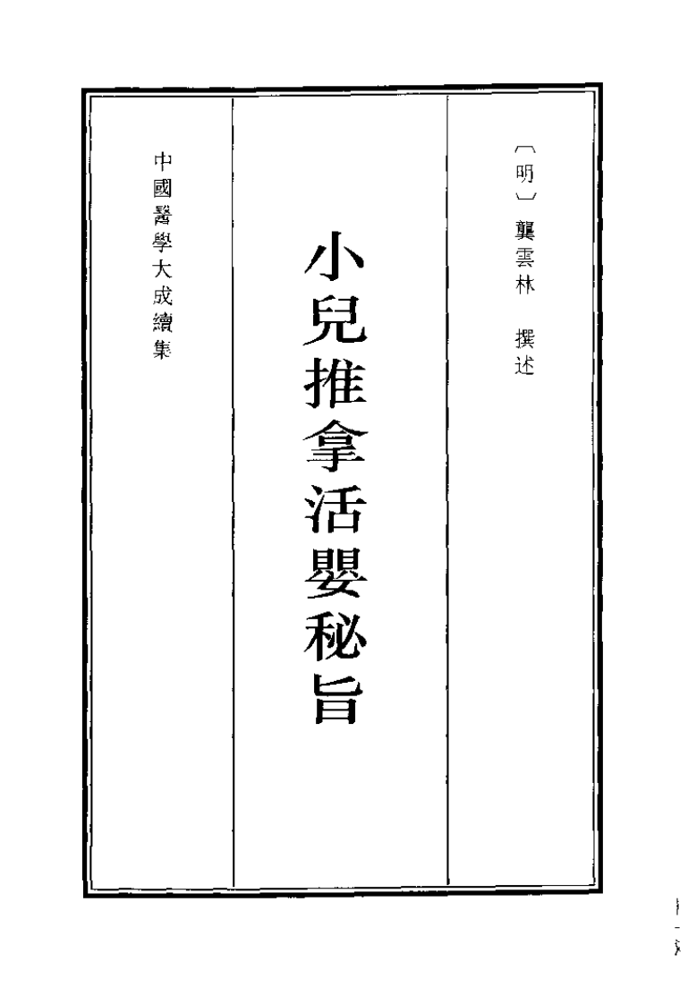 中国医学大成续集--40小儿推拿活婴秘旨-[明]龚云林.pdf 第1页