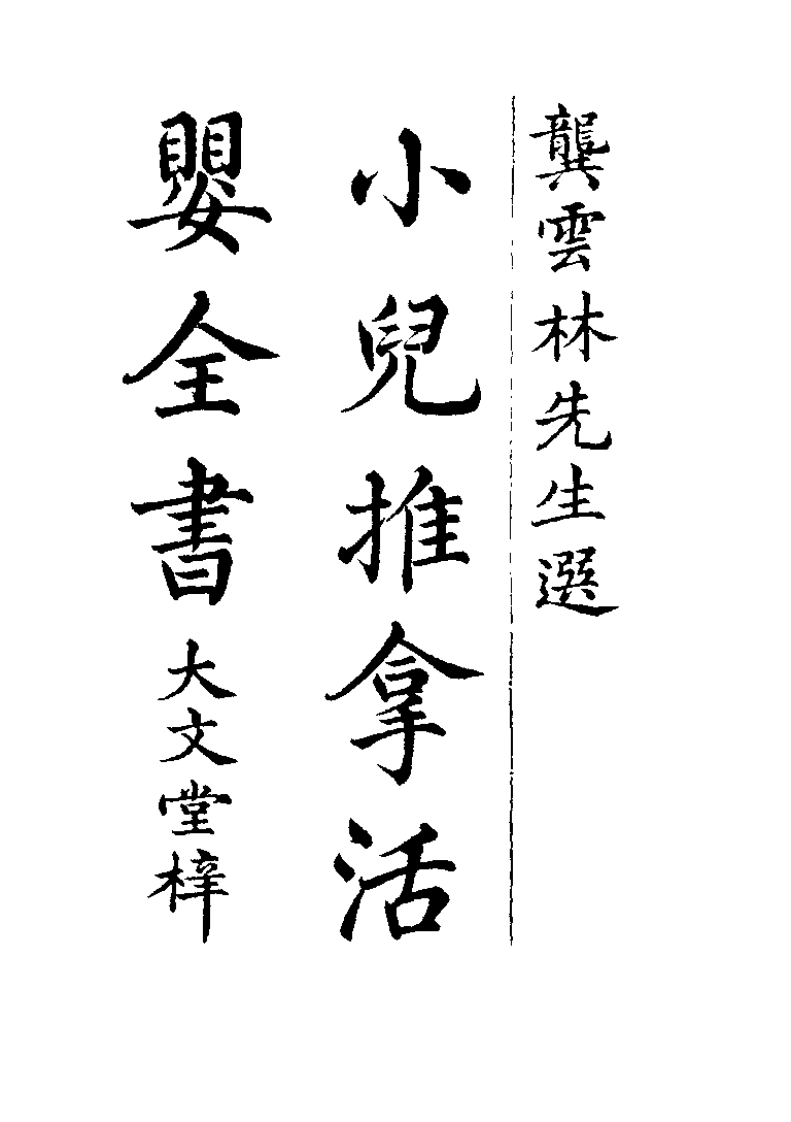 中国医学大成续集--40小儿推拿活婴秘旨-[明]龚云林.pdf 第4页