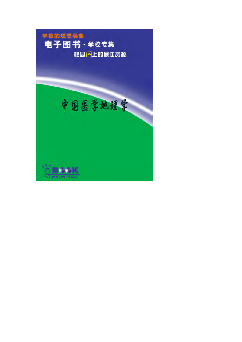 中国医学地理学.pdf 第1页