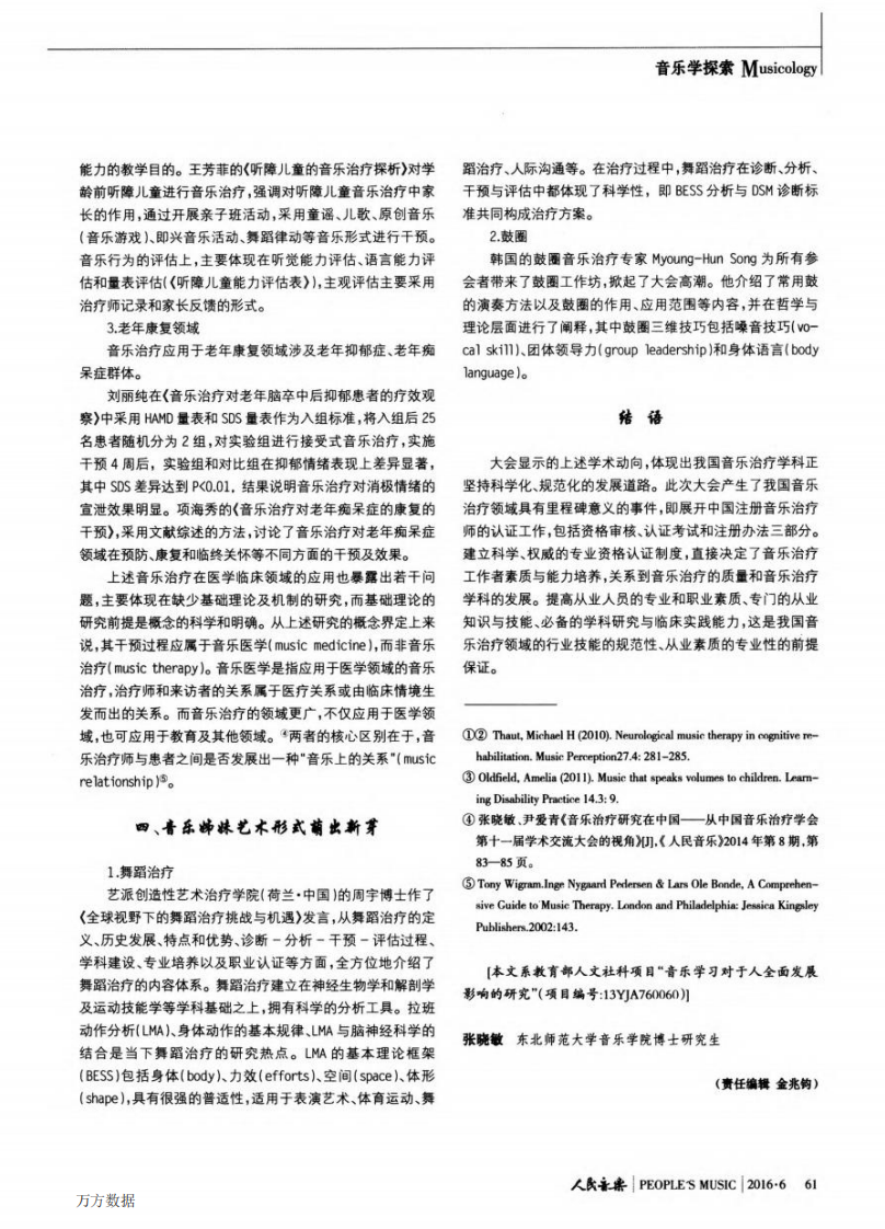 中国音乐治疗研究新进展——中国音乐治疗学会第12届学术交流大会述评.pdf 第3页