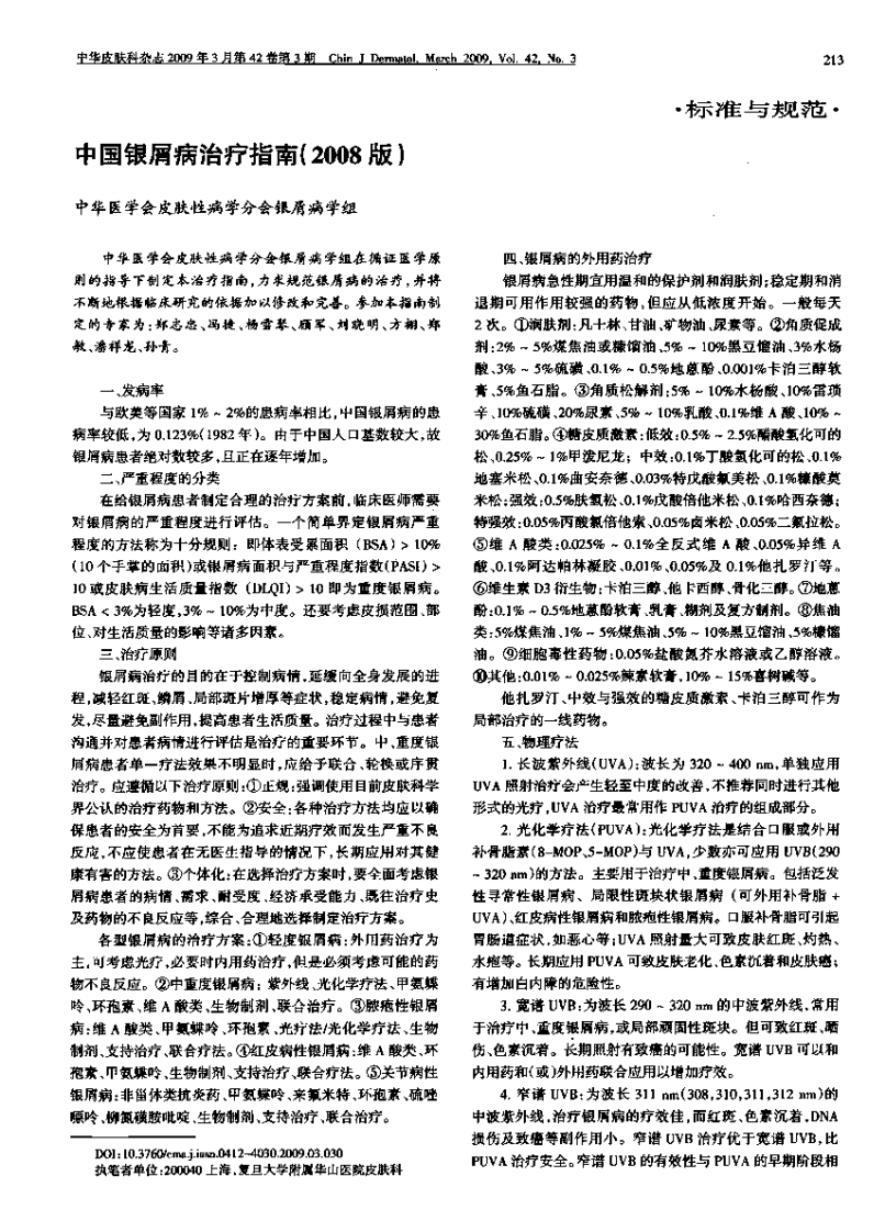中国银屑病治疗指南(2008版).pdf 第1页